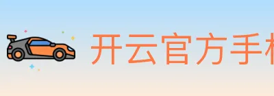 开云官方手机网页版 logo